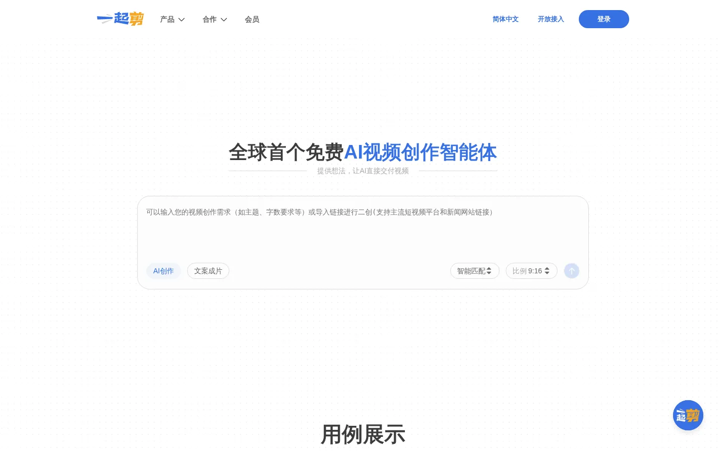 一起剪 - AI视频剪辑 网站预览图