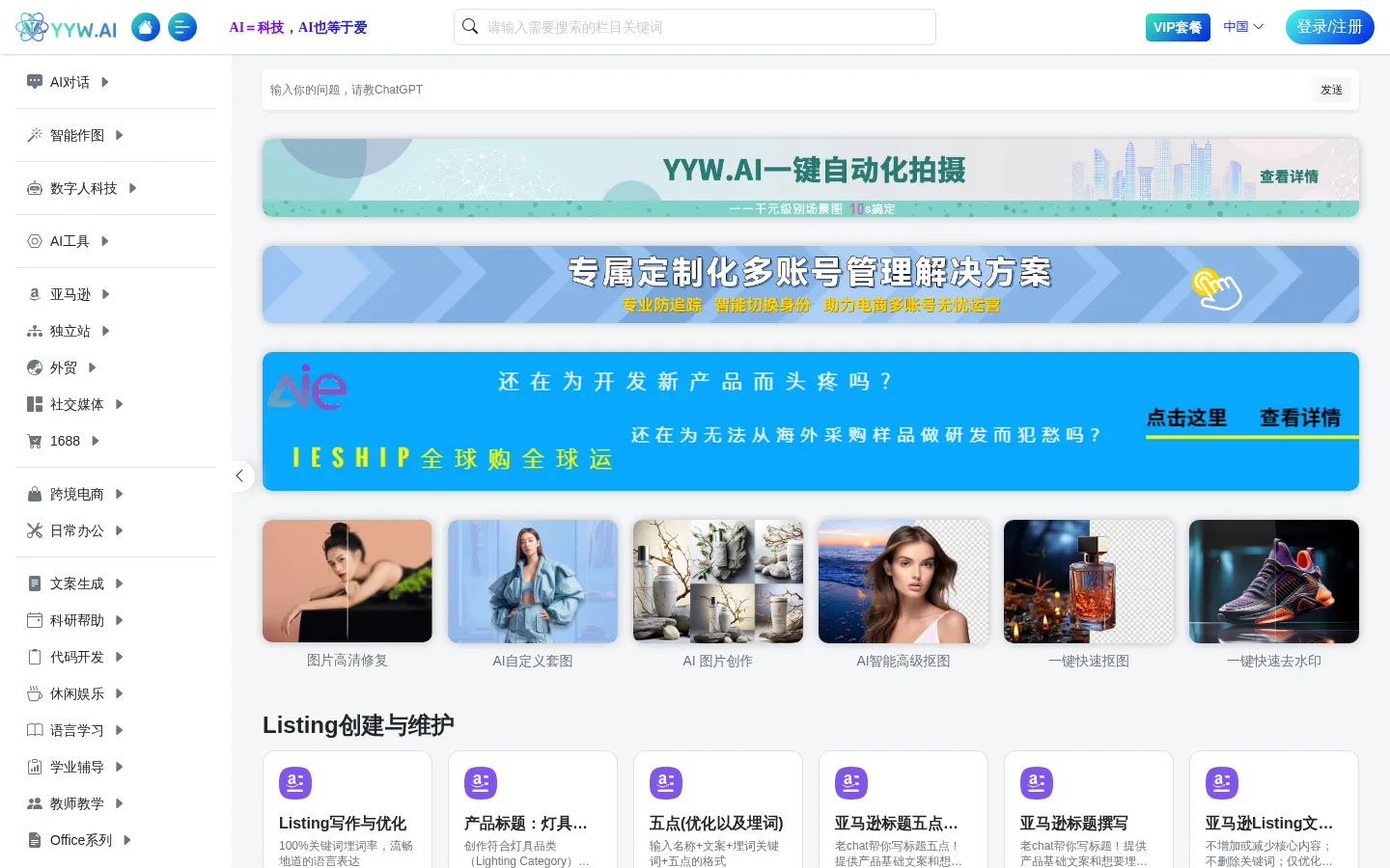 AI达人跨境电商及品牌出海AI内容大师生成内容 YYW.ai 网站预览图