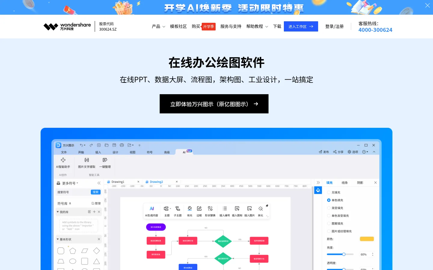 万兴图示（原亿图图示）在线作图 - 轻松搞定200余种办公绘图 网站预览图