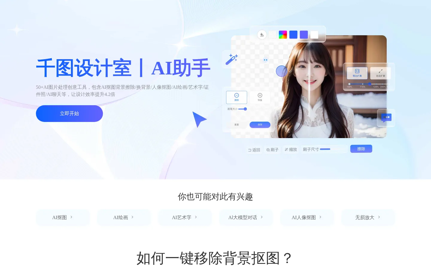 千图设计室|全能AI设计助手|在线AI抠图_AI绘画_AI聊天_免费证件照 网站预览图