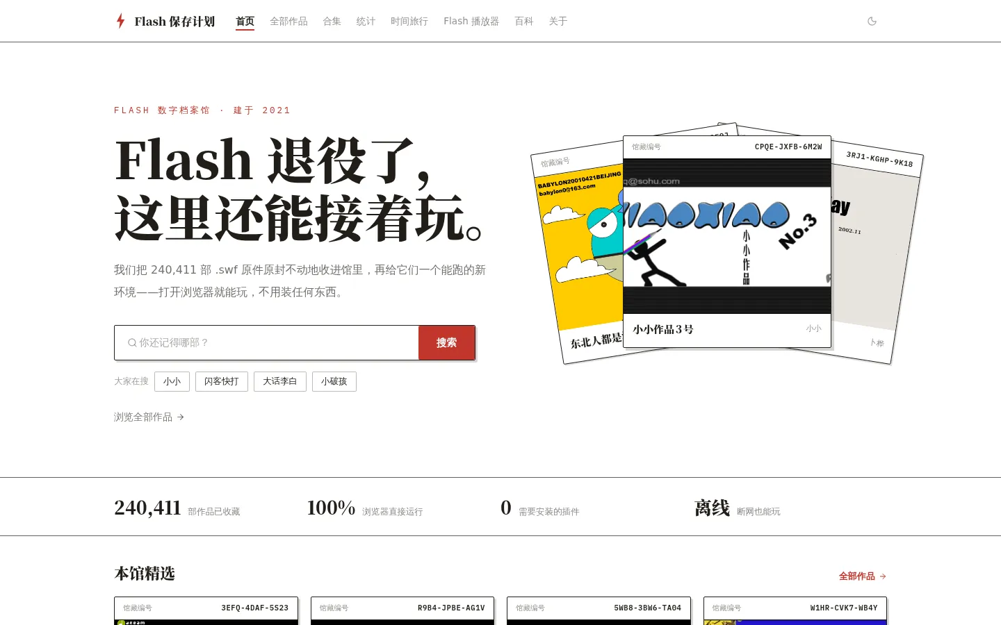 Flash 保存计划 — 24 万部 .swf 原件，浏览器直接玩 网站预览图