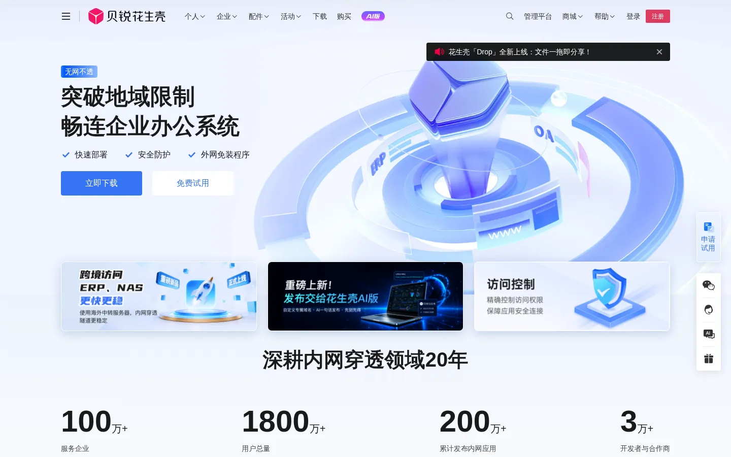 贝锐花生壳内网穿透|ddns动态域名解析|端口映射工具-贝锐花生壳官网 网站预览图