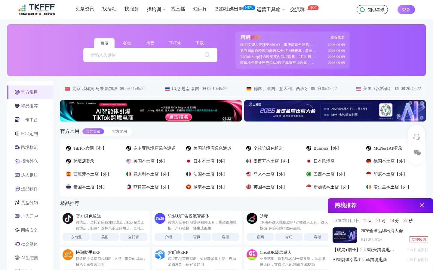TKFFF首页 | TIKTOK卖家门户网TK导航网【做TK就要TK发发发!】 网站预览图