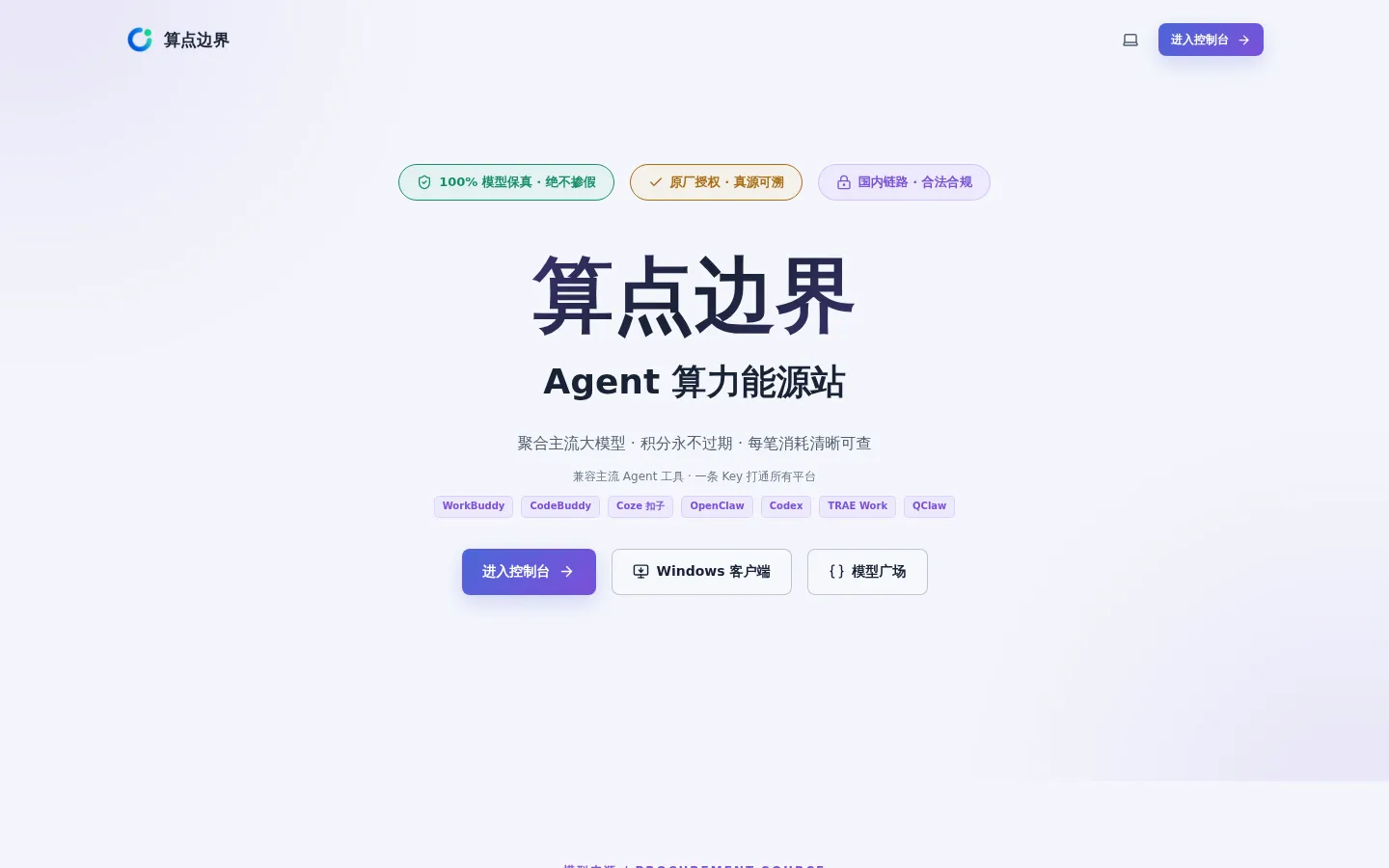 算点边界 · AI 算力聚合 API 网站预览图