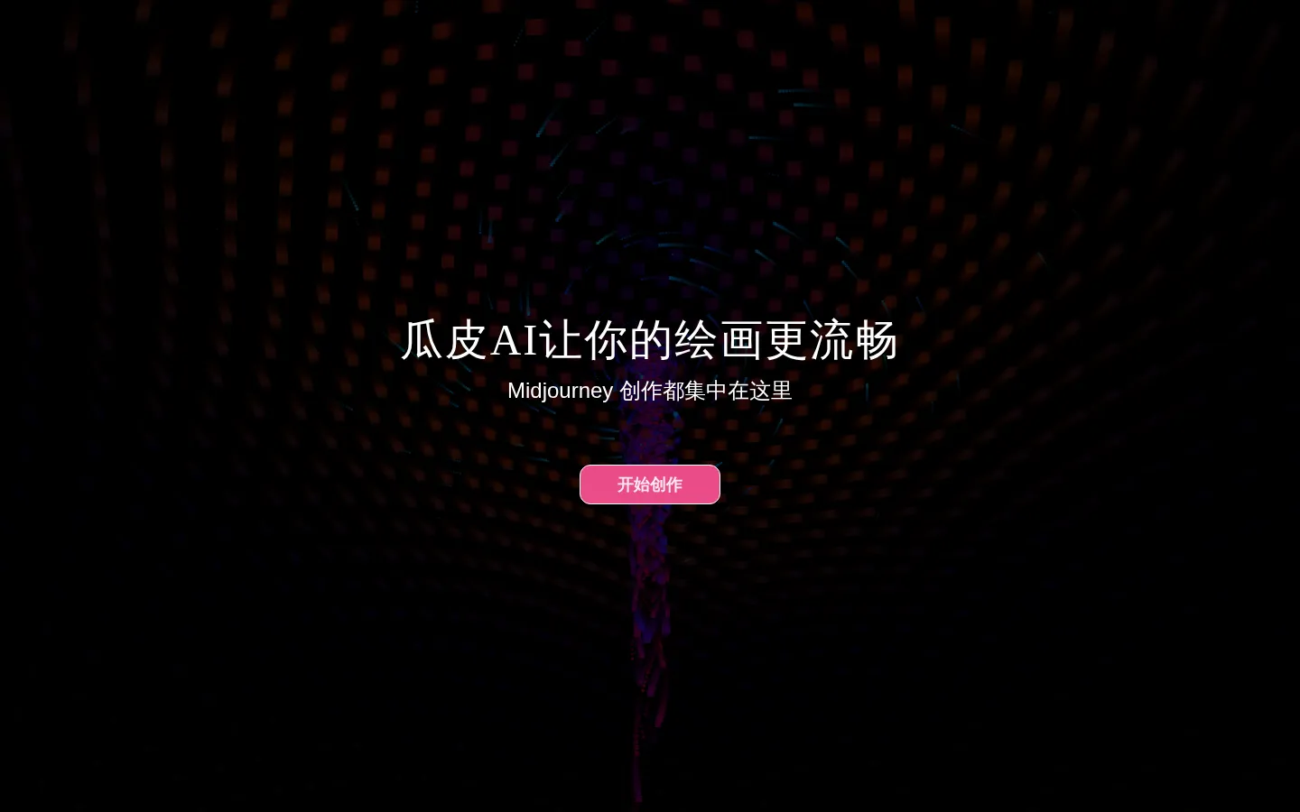 瓜皮 AI 绘画 - 基于 Midjourney 的 AI 绘图工具！ 网站预览图
