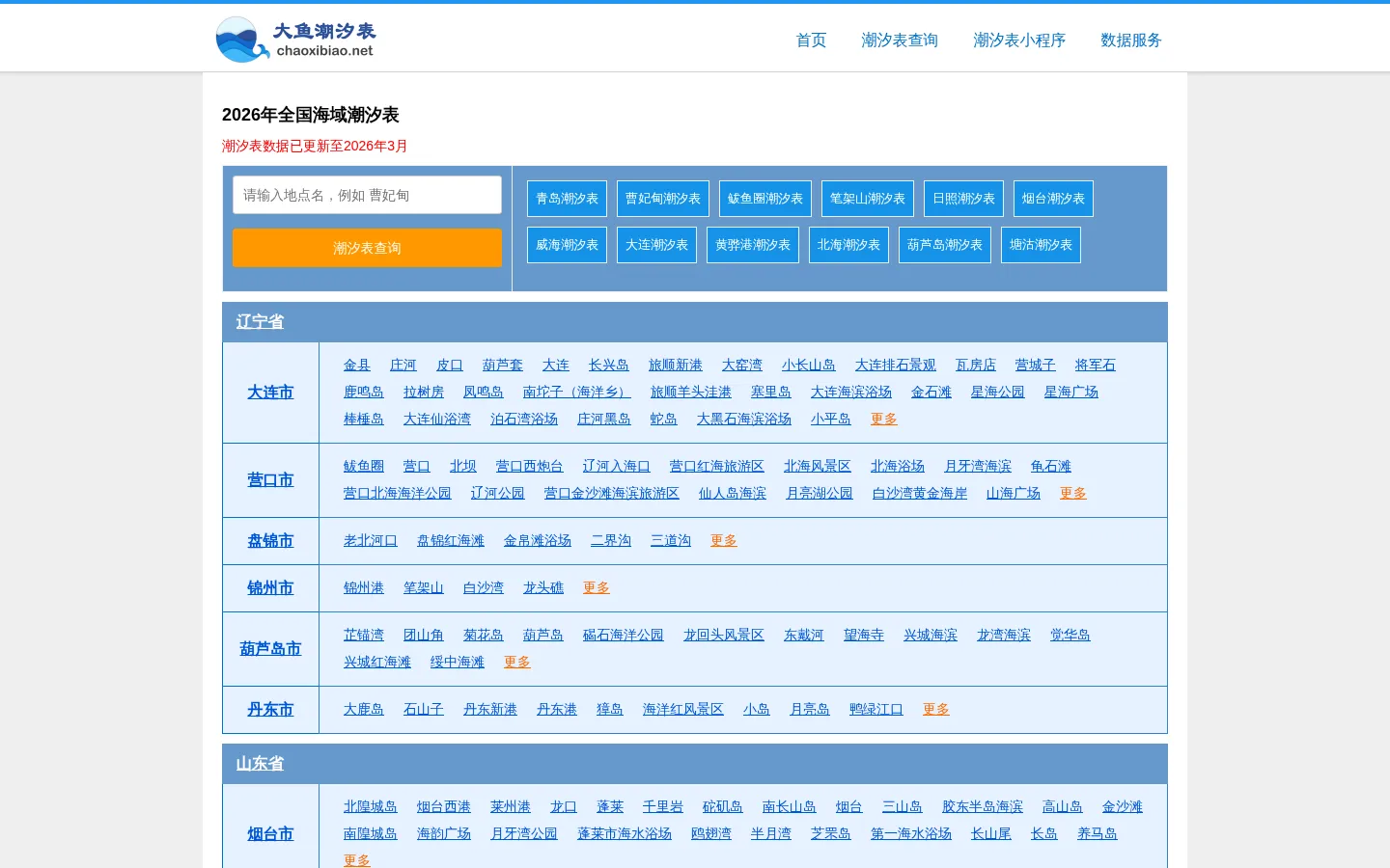 潮汐表,精准潮汐时间表查询-大鱼潮汐表 网站预览图