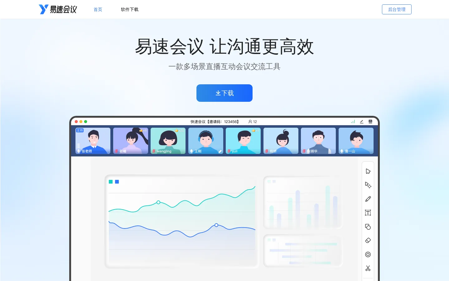 易速会议 网站预览图