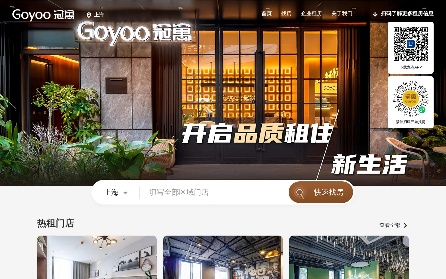 龙湖冠寓官网 - 长租公寓品牌 - 龙湖冠寓官方网站 网站预览图