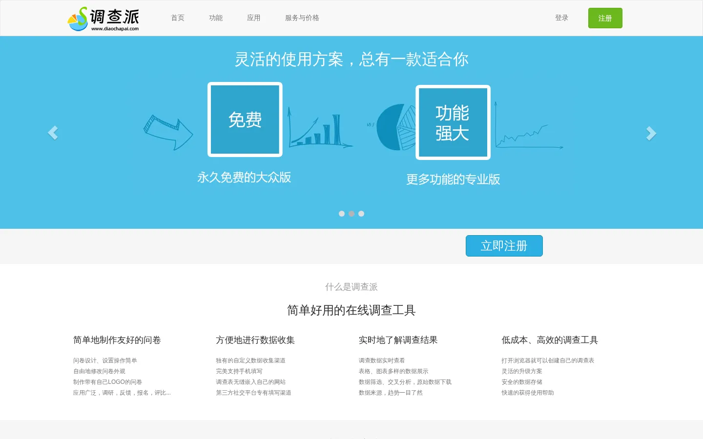 调查派 - 简单，好用的在线调查系统 网站预览图