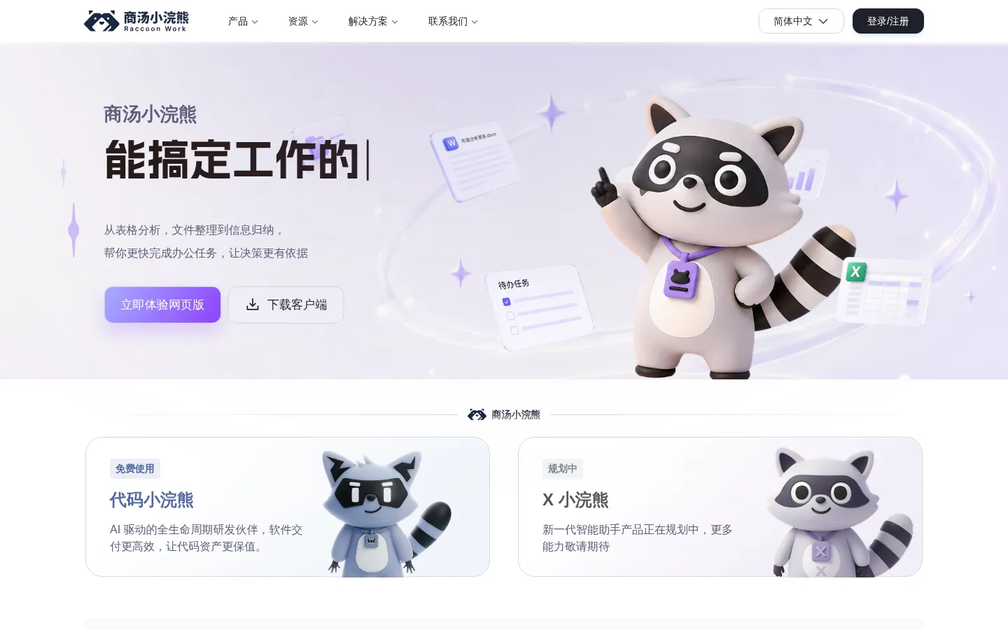 商汤小浣熊 RaccoonWork - AI 智能助手 - 商汤科技 网站预览图
