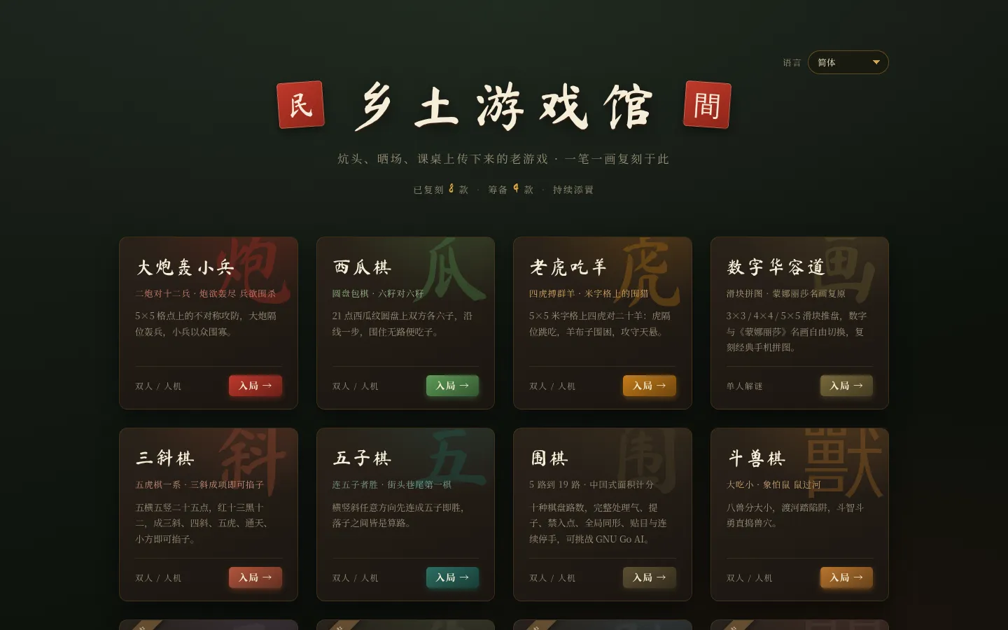 乡土游戏馆 · 民间游戏复刻 网站预览图
