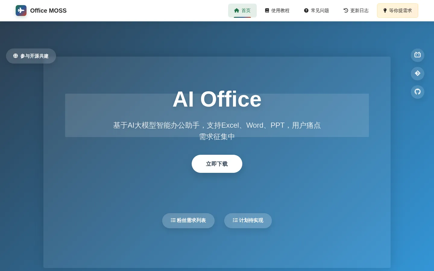 Office AI - 基于AI大模型的智能办公助手 网站预览图