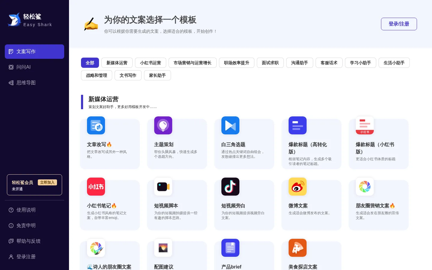 轻松鲨AI助手-小红书笔记撰写丨周报生成器丨简历模板丨文章改写丨命题作文丨AI聊天 网站预览图