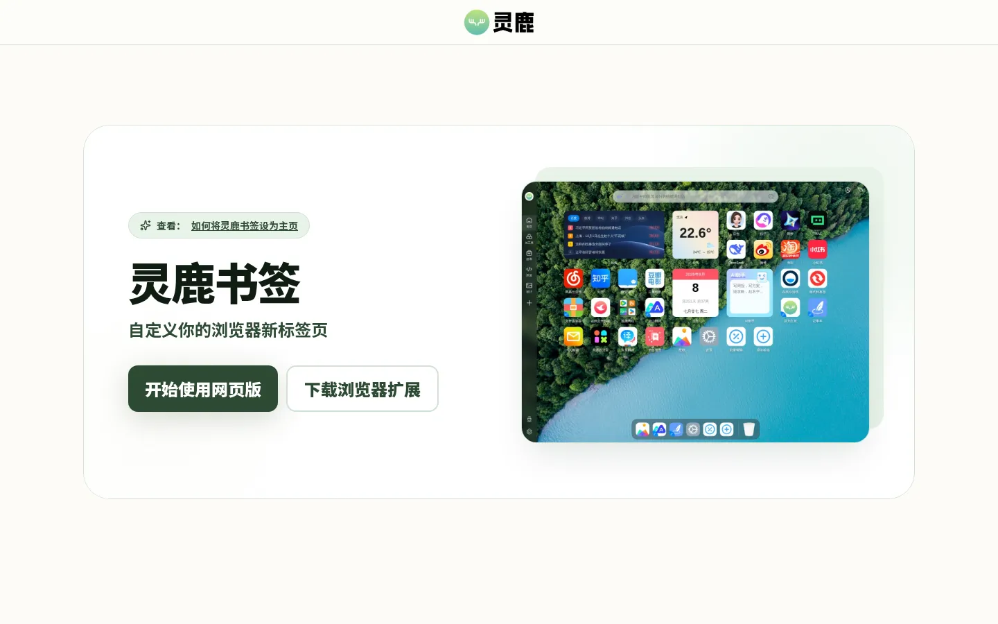 灵鹿书签 - 免费AI工具集 浏览器AI新标签页 网站预览图