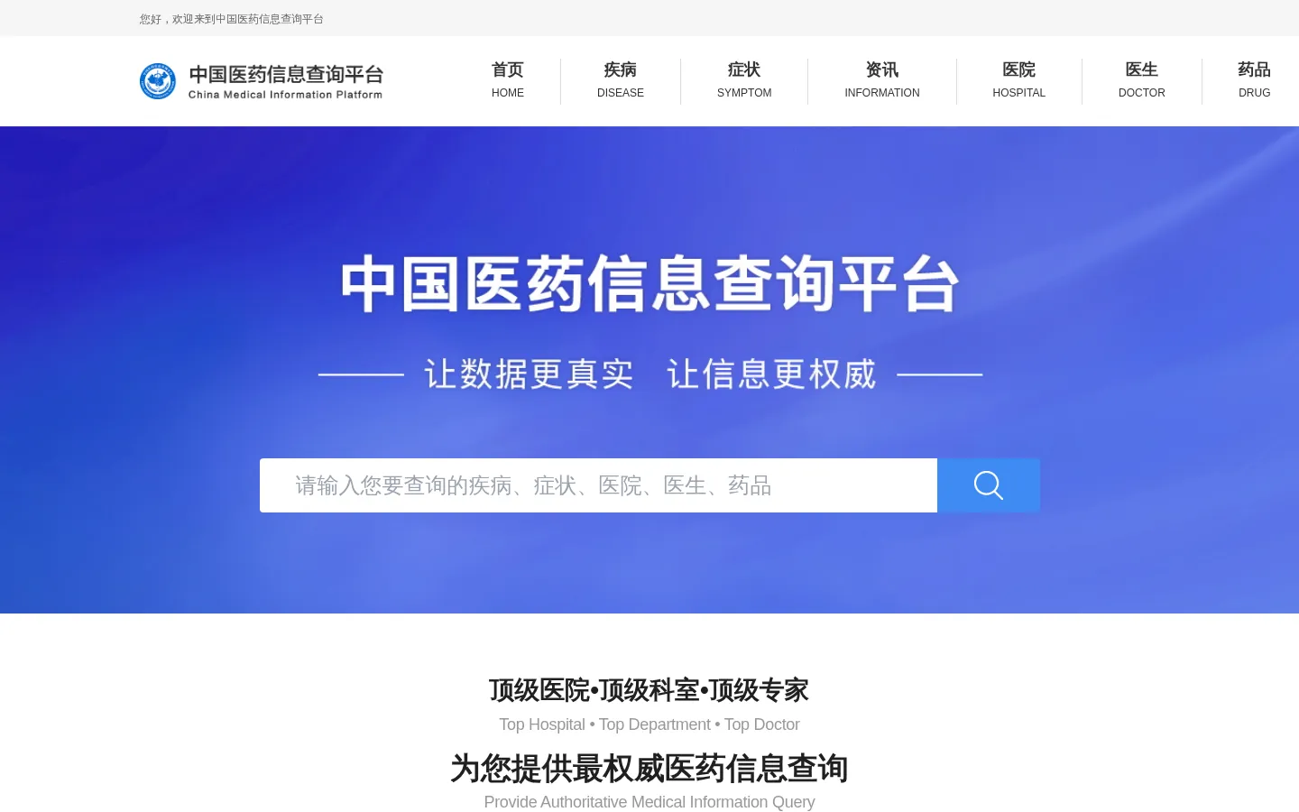 中国医药信息查询平台-国家权威认证全类型医药信息查询平台 网站预览图