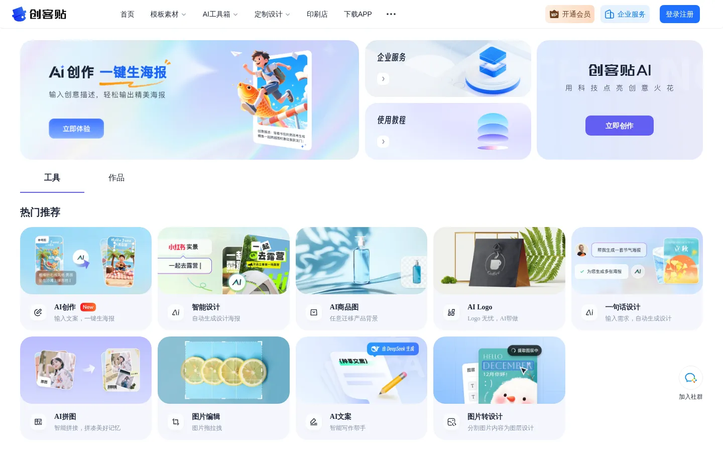 创客贴 AI - AI 智能设计平台 - AI 设计工具合集 网站预览图