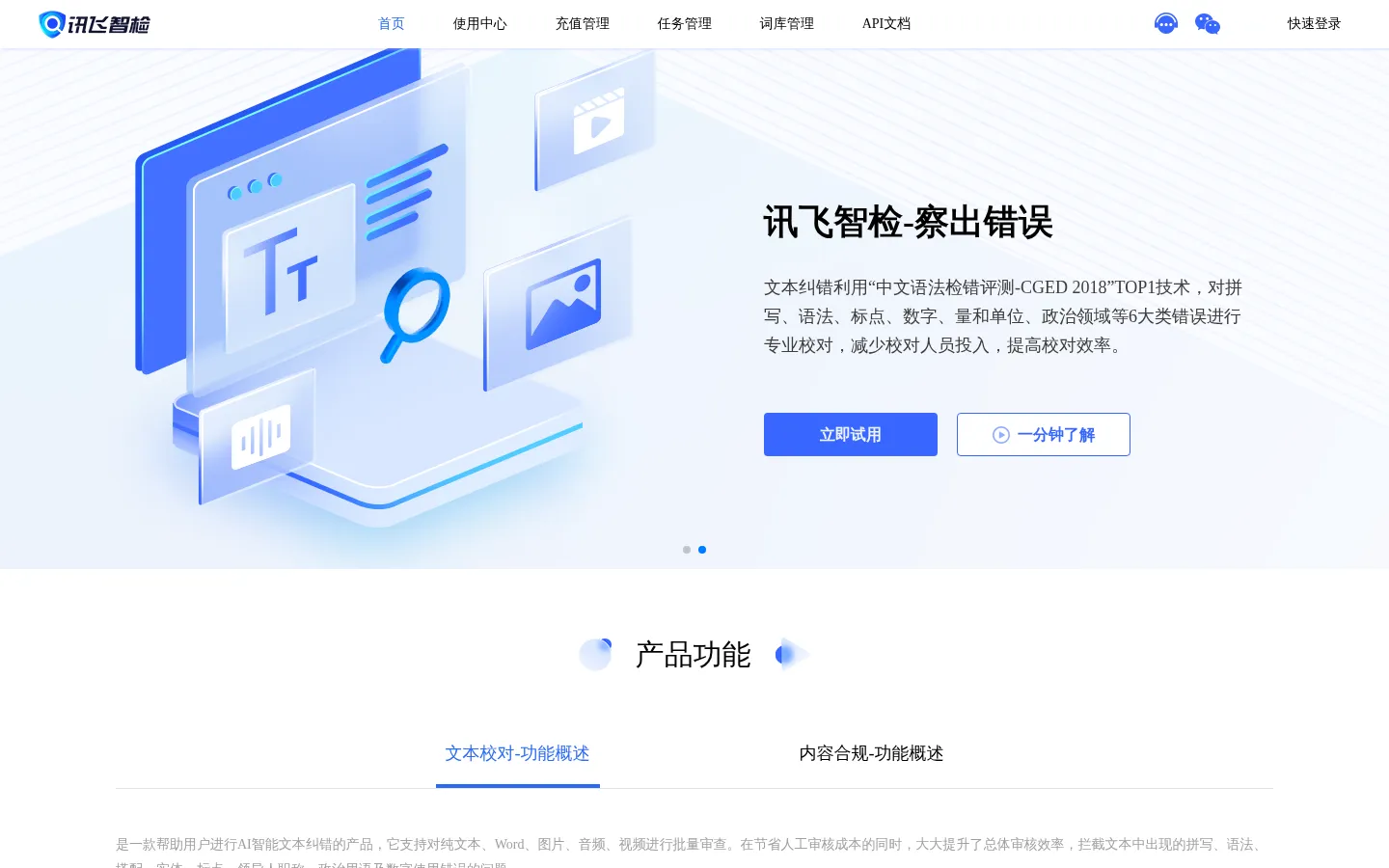 讯飞智检-智能AI写作、文档纠错校对、文本图像合规检测平台 网站预览图