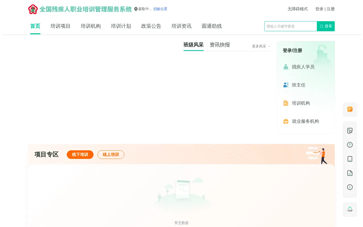 全国残疾人职业培训管理服务系统 网站预览图