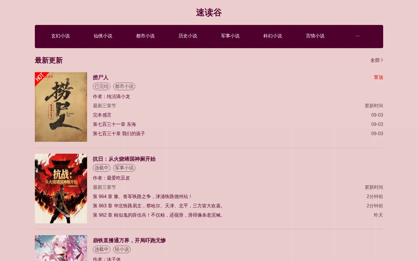 速读谷-最新热门小说免费阅读网 网站预览图