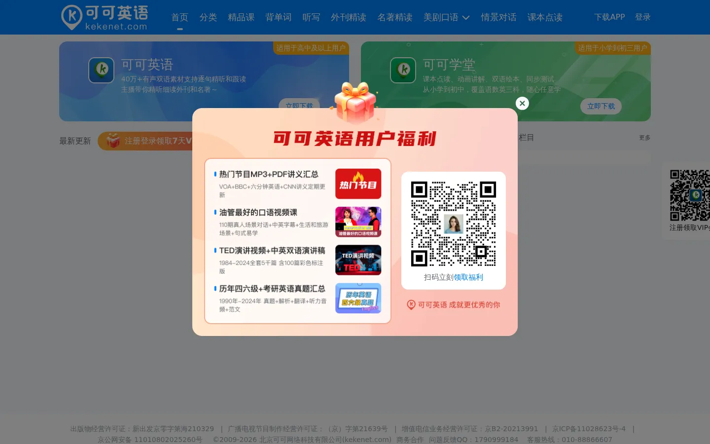 可可英语-年轻人的英语听说训练平台 网站预览图
