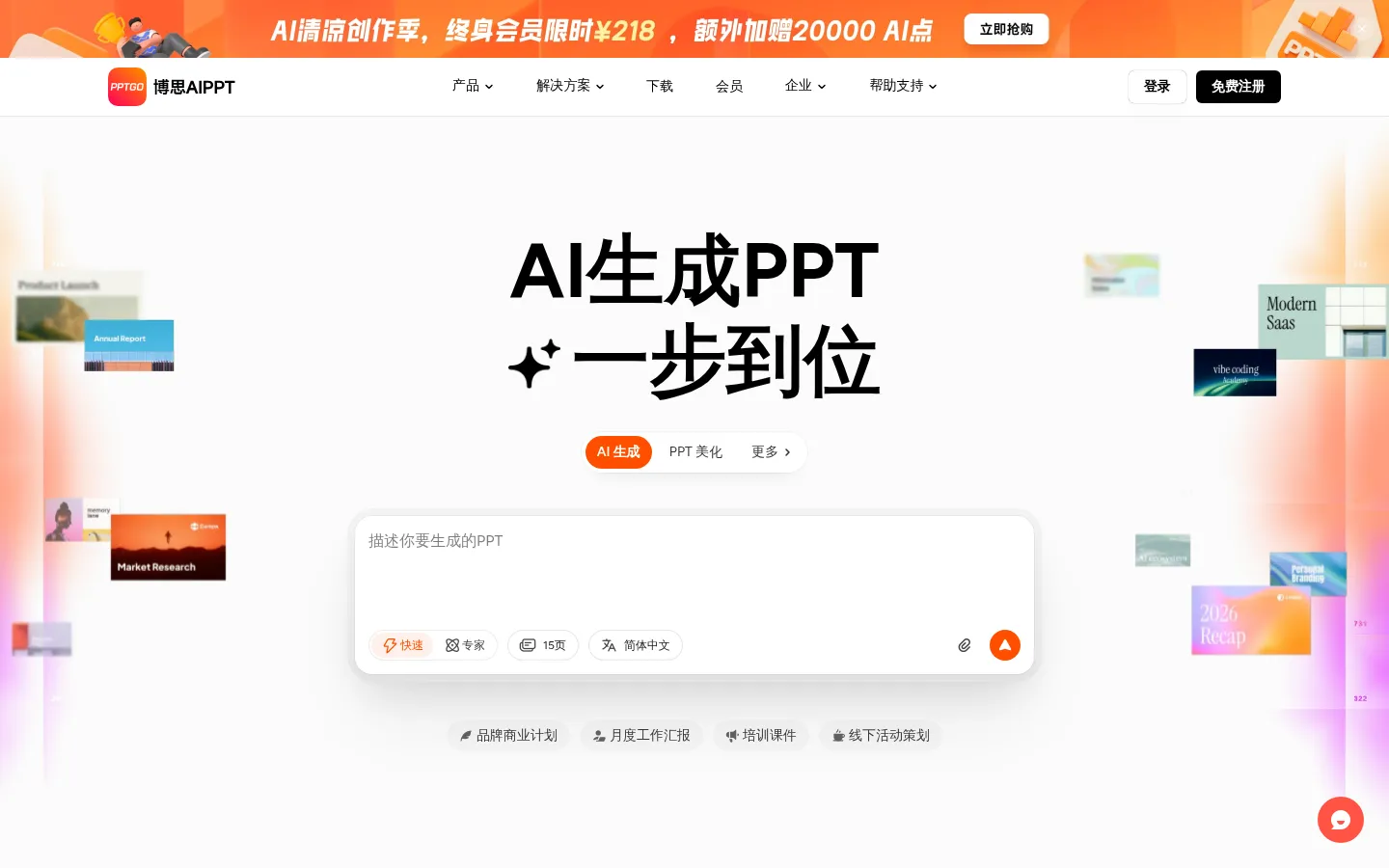 AI生成PPT | 博思AIPPT - PPTGO 网站预览图