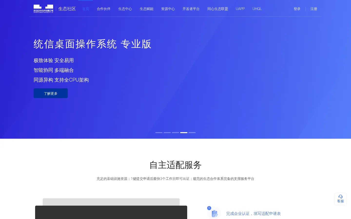 统信UOS生态社区 - 打造操作系统创新生态 网站预览图