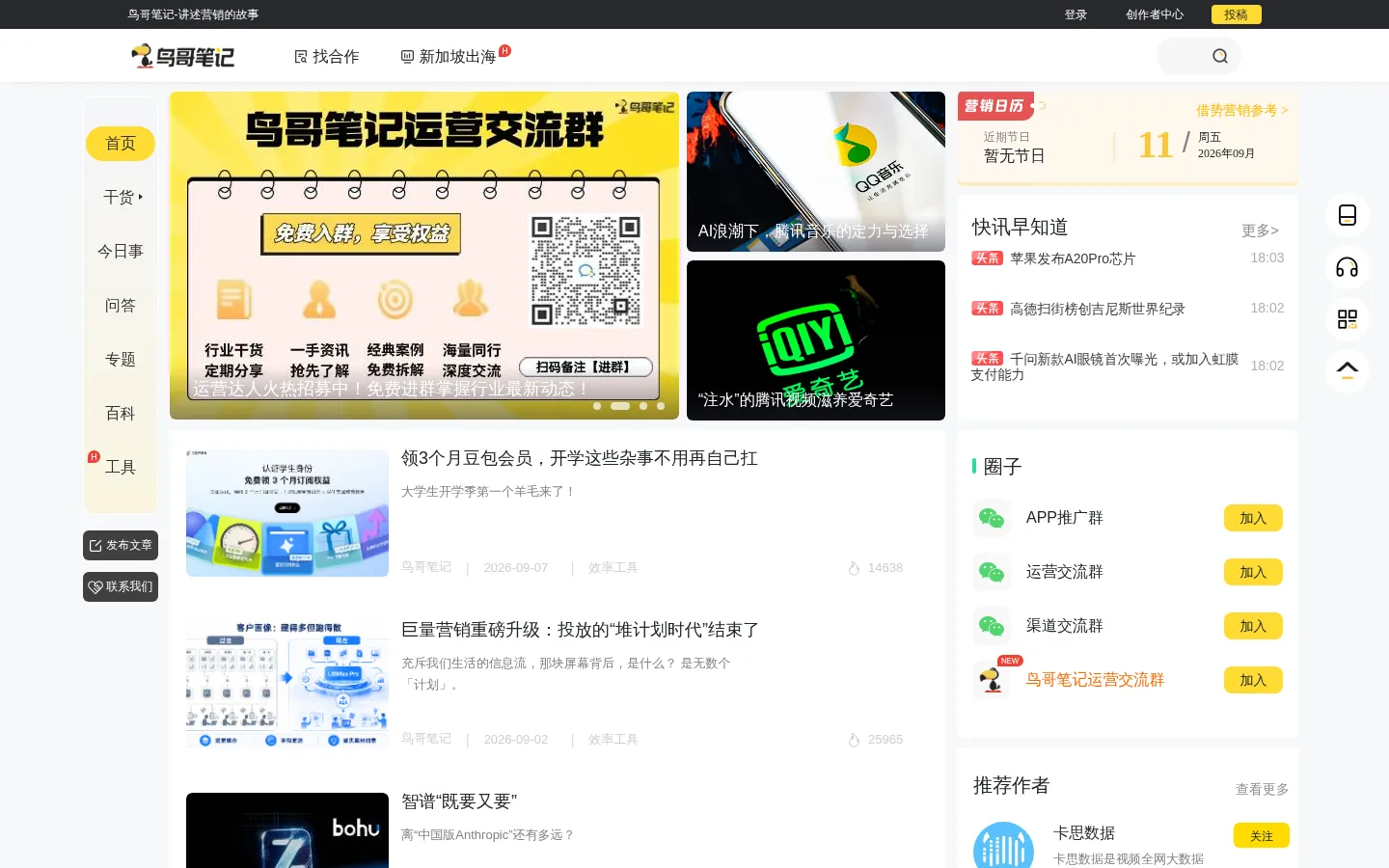 鸟哥笔记_互联网广告|营销|推广|运营|品牌增长 网站预览图