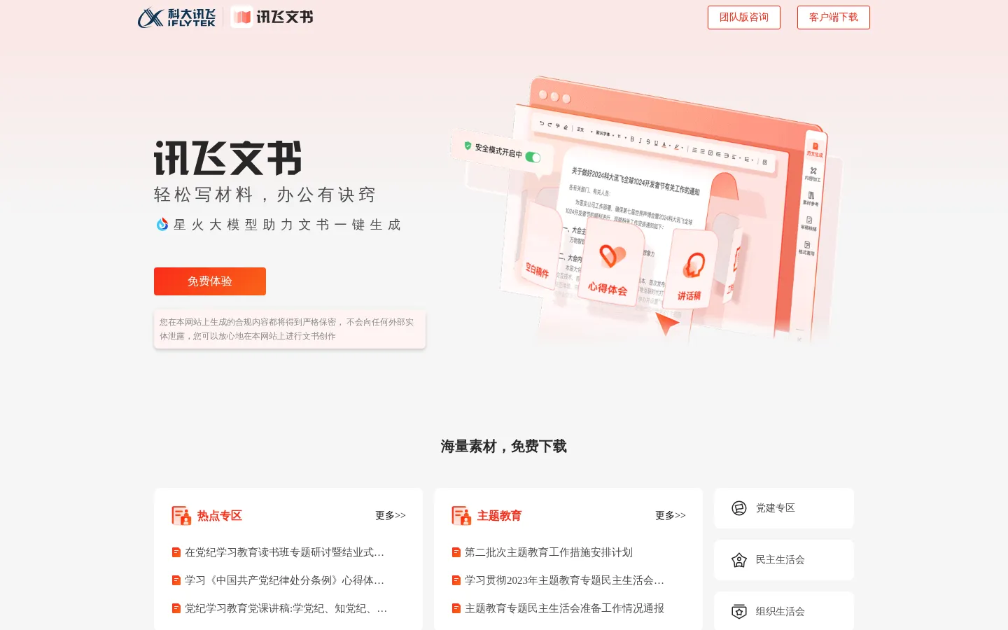 讯飞文书-轻松写材料，办公有诀窍 网站预览图