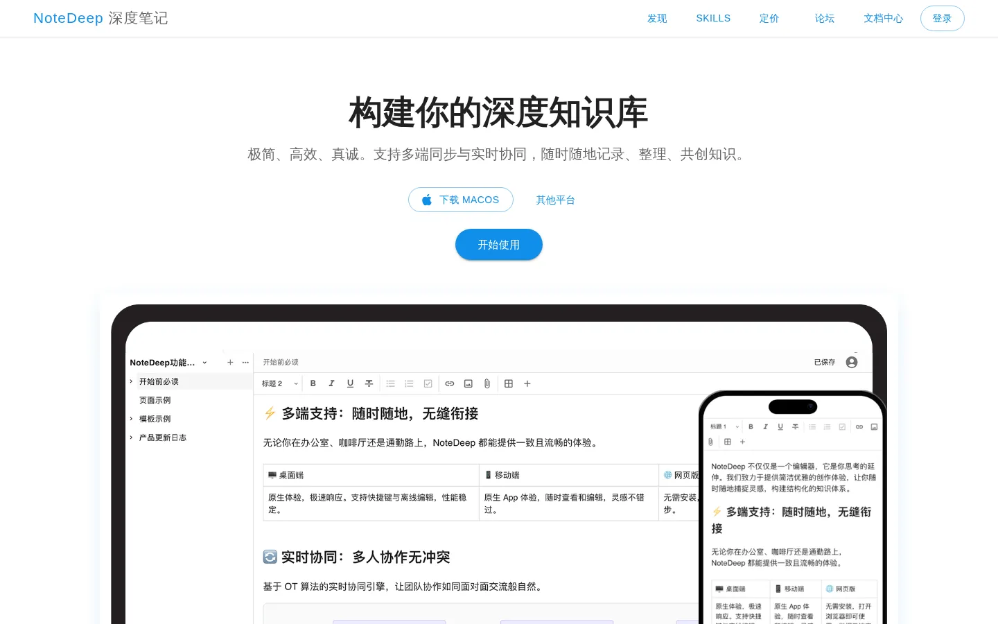 NoteDeep 深度笔记 - 深度知识库与协同笔记 网站预览图