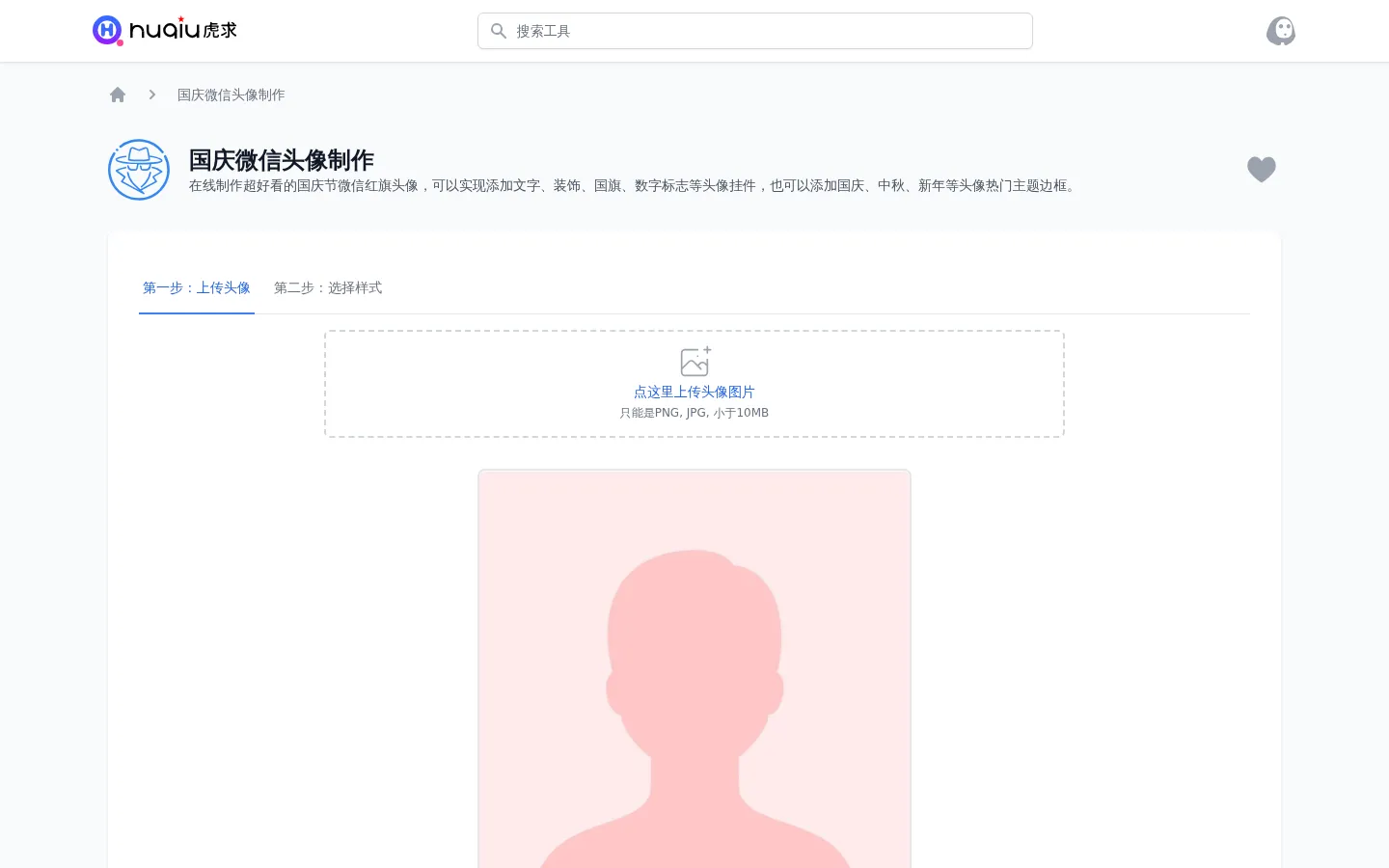 国庆头像 - 制作超好看的国庆节微信头像和国庆红旗头像 网站预览图