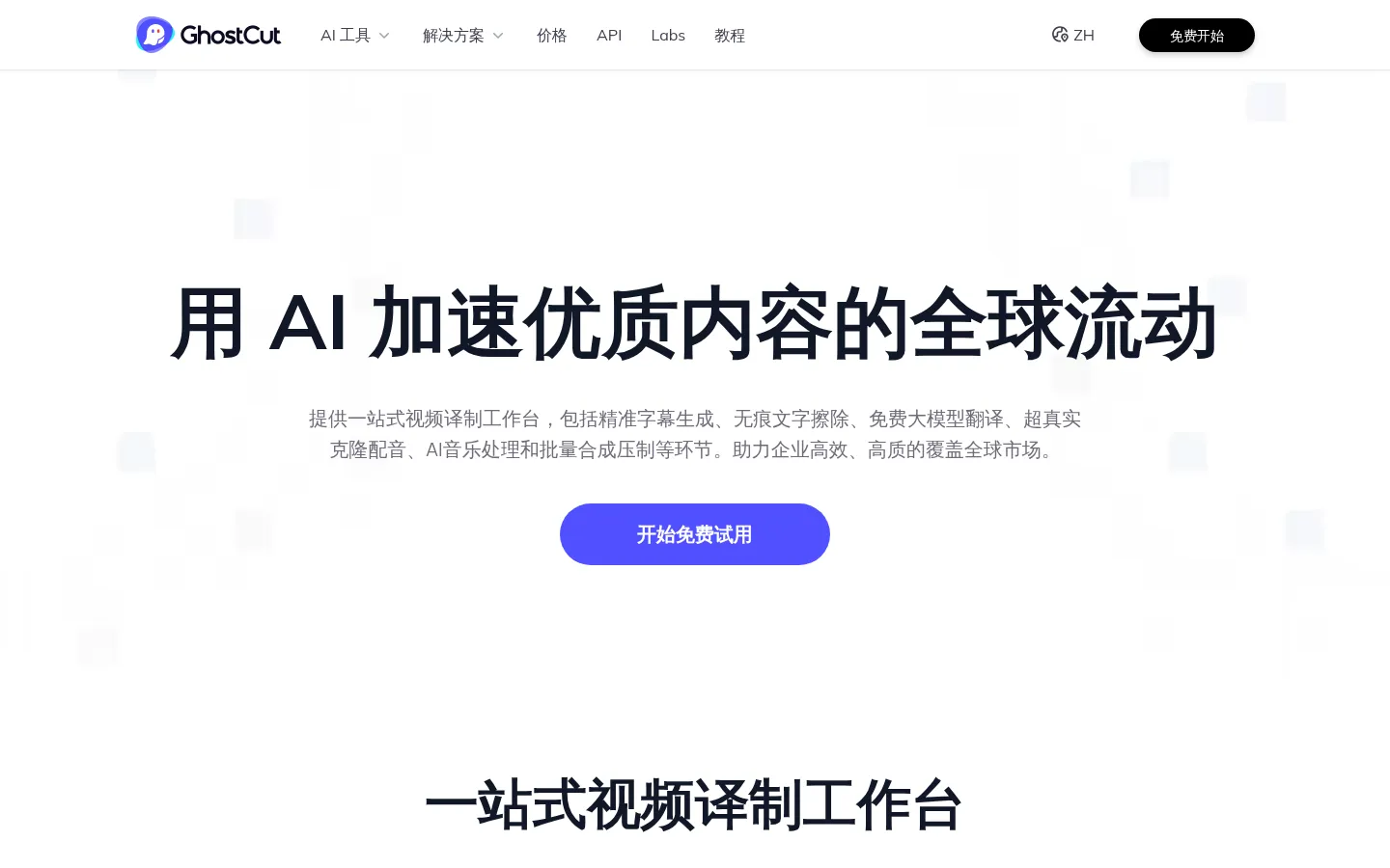 鬼手剪辑｜AI 视频擦除、翻译和配音-短剧出海批量直出 网站预览图