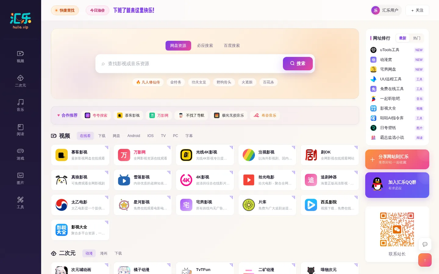 汇乐导航 - 汇聚优质影视站，快乐观影不迷路 网站预览图