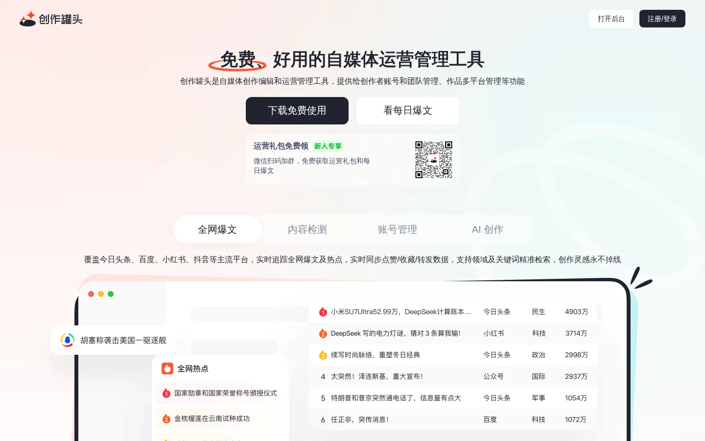 创作罐头-免费、安全、好用的自媒体工具 网站预览图