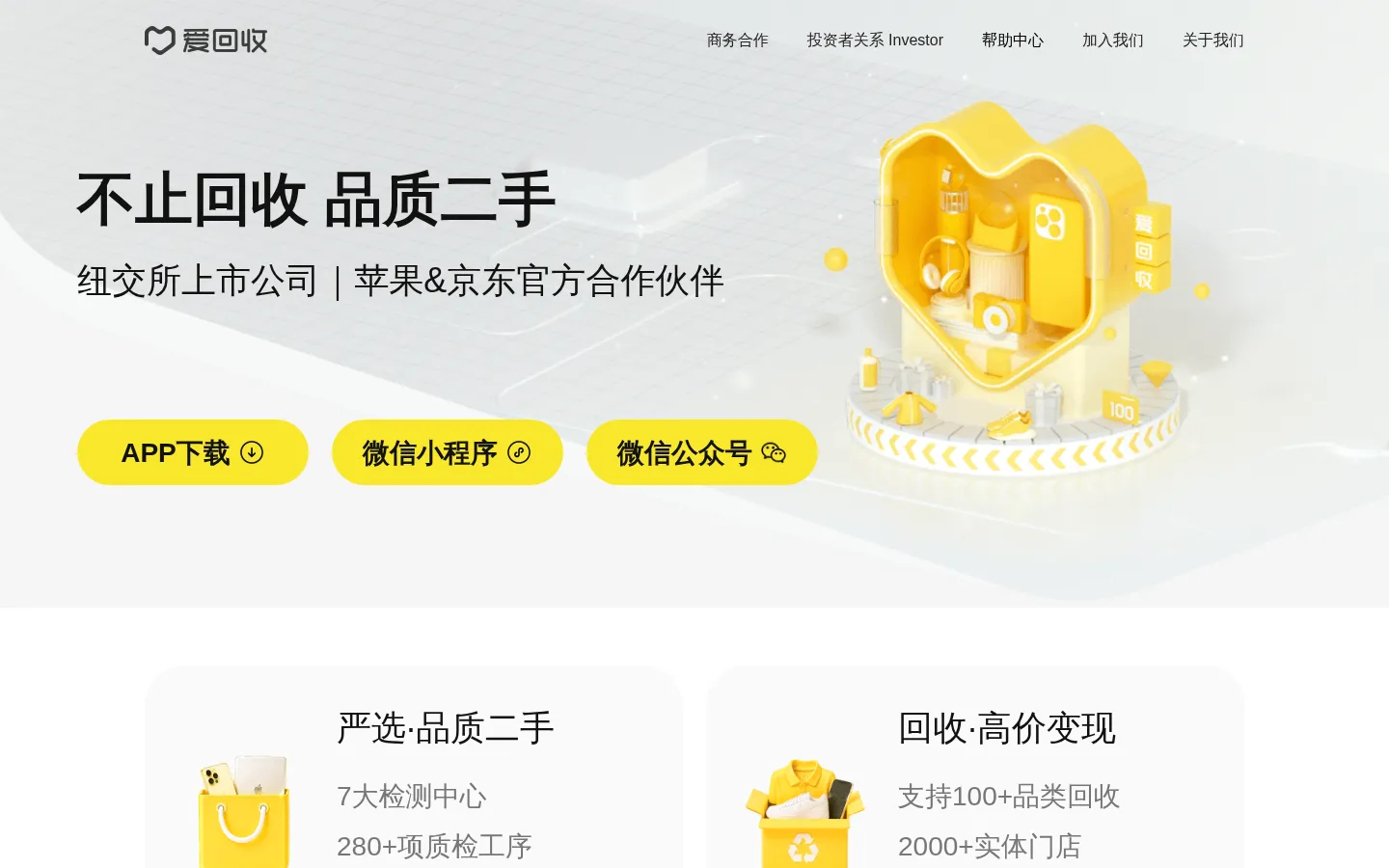 爱回收｜上市公司当面收，啥都收、放心收 网站预览图