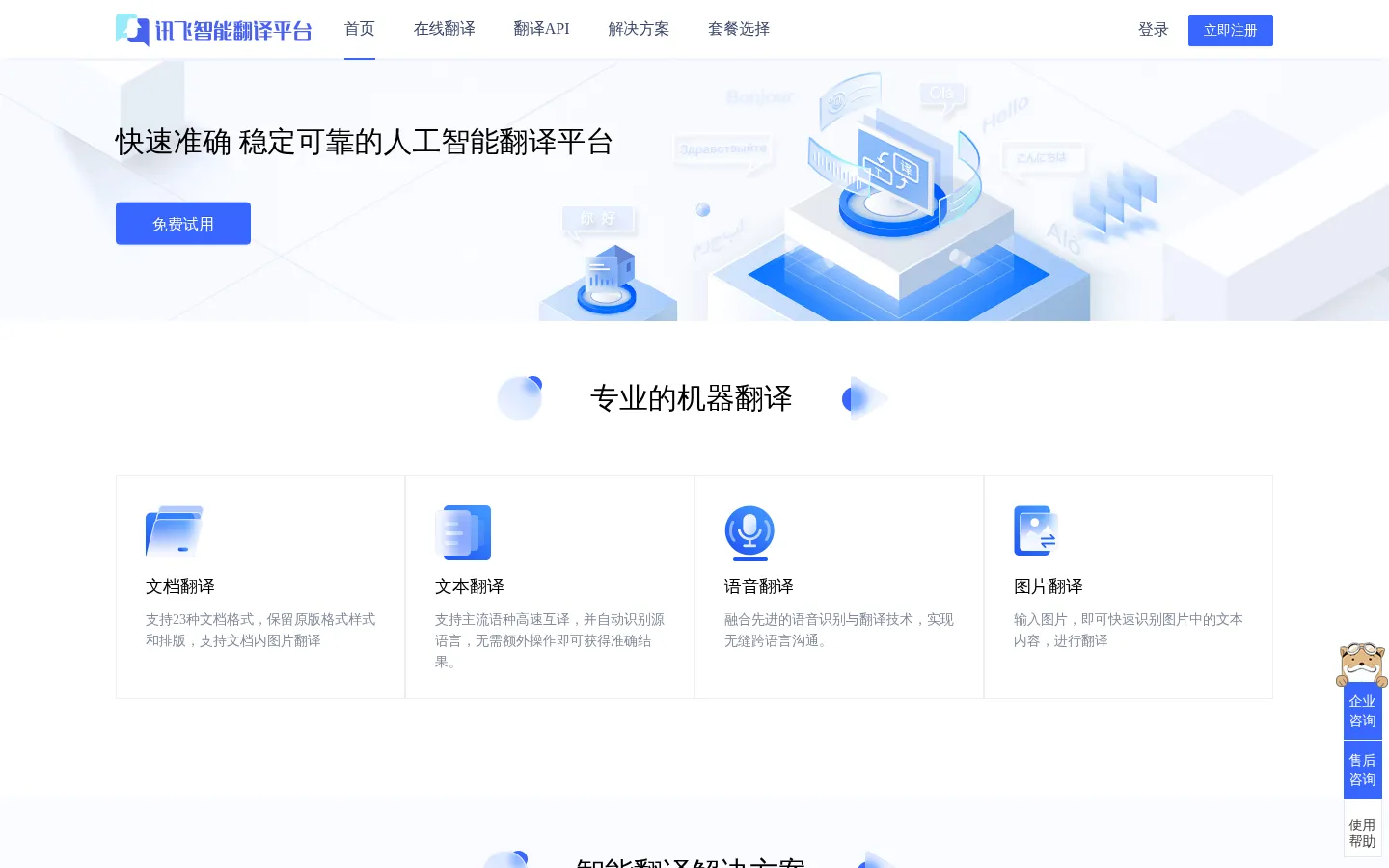 讯飞智能翻译平台 网站预览图