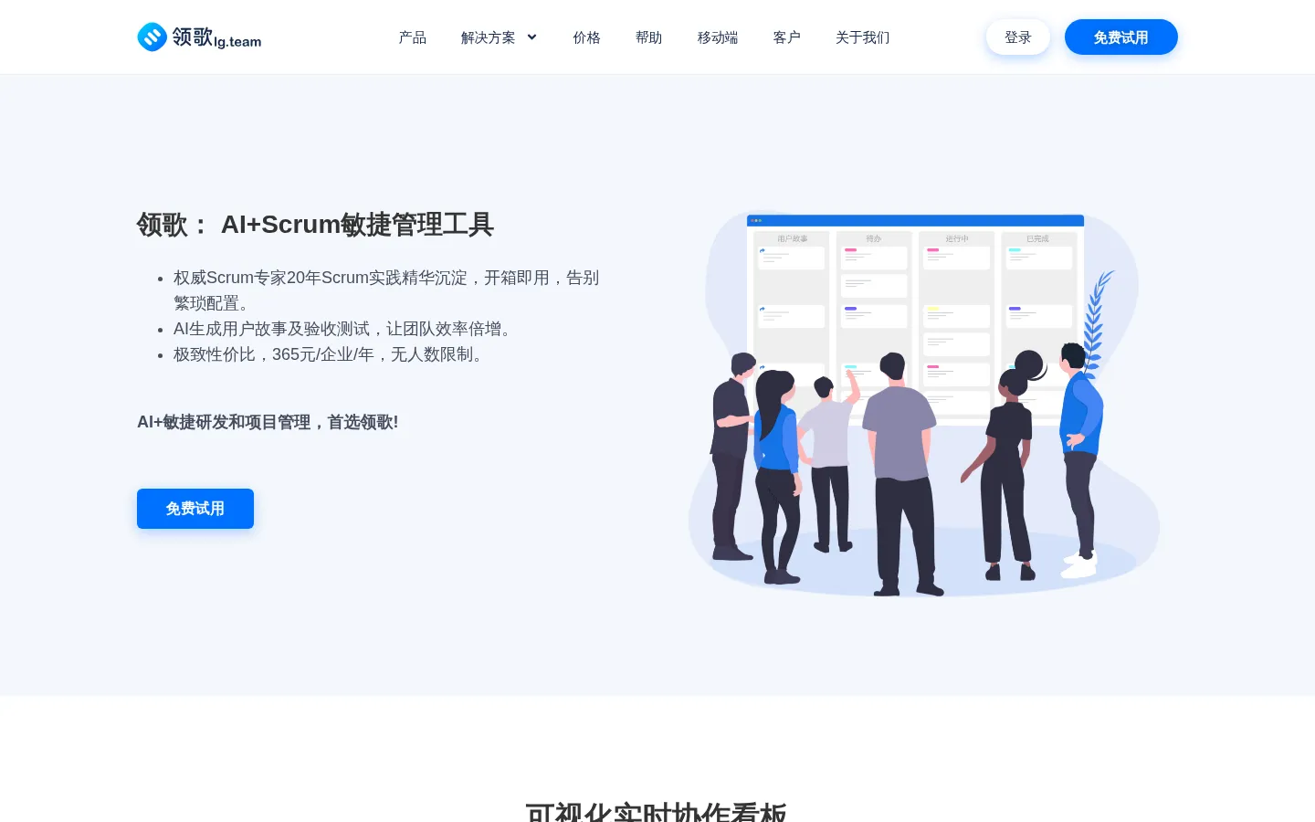 Scrum工具,AI敏捷工具,SAFe敏捷工具,敏捷项目管理 - 领歌 lg.team 网站预览图