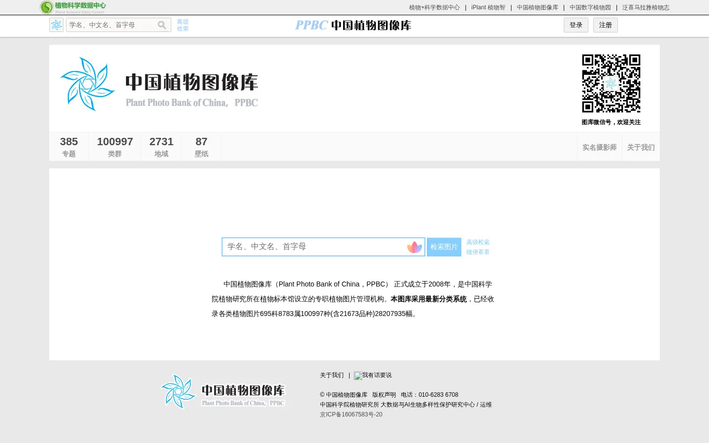 PPBC中国植物图像库 网站预览图