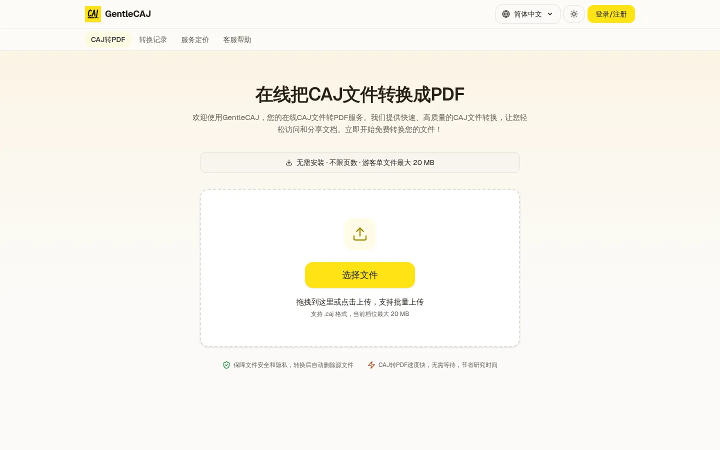 GentleCAJ - 在线CAJ转PDF工具，免费不限页数 网站预览图