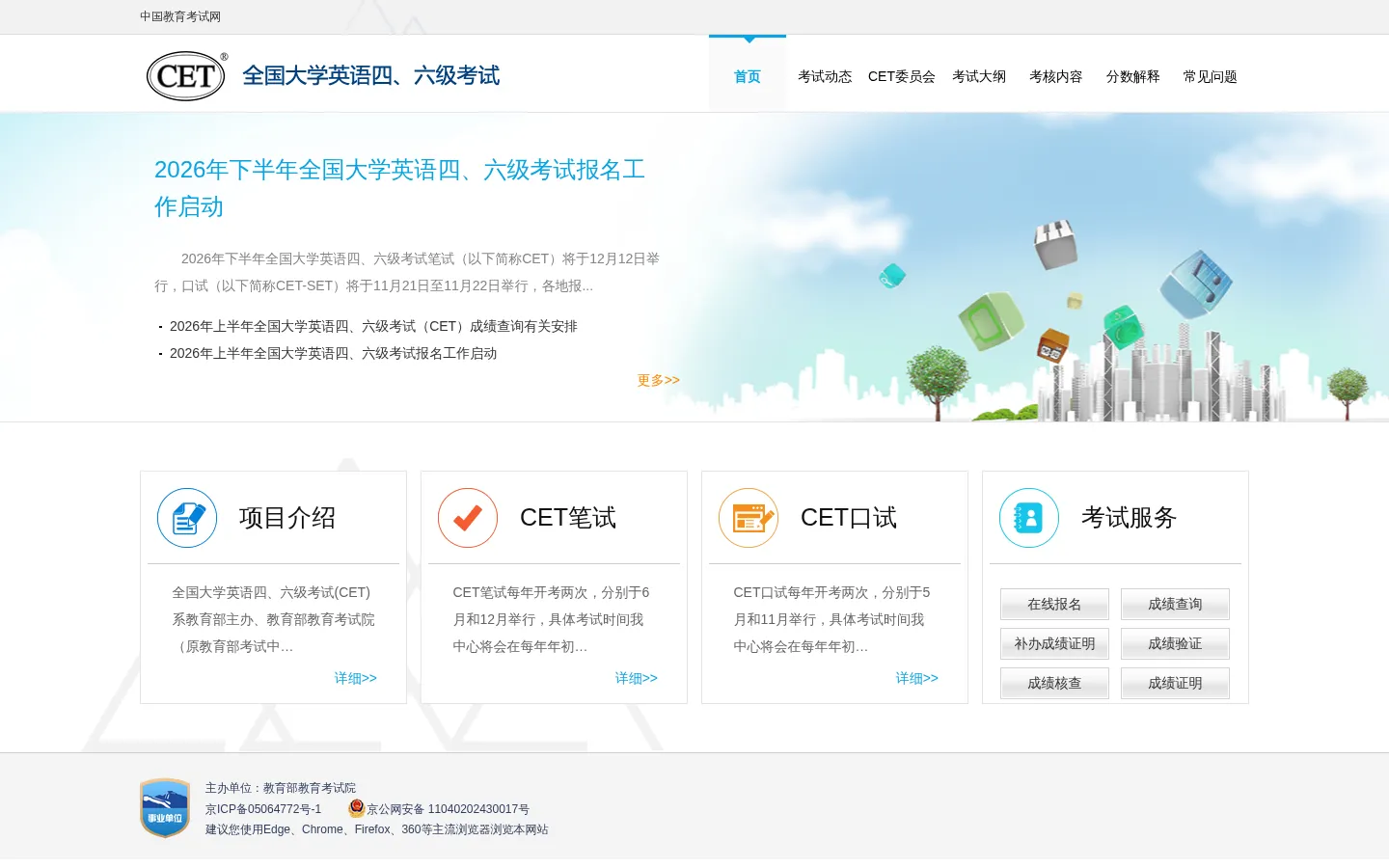 全国大学英语四、六级考试(CET) - 中国教育考试网 网站预览图
