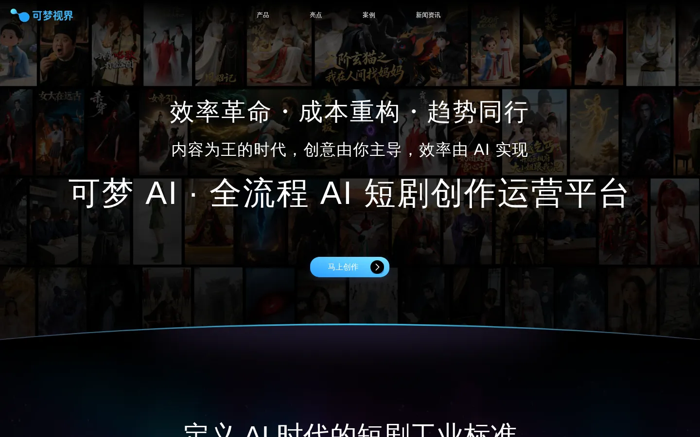 可梦AI - 全流程AI短剧创作运营平台 网站预览图