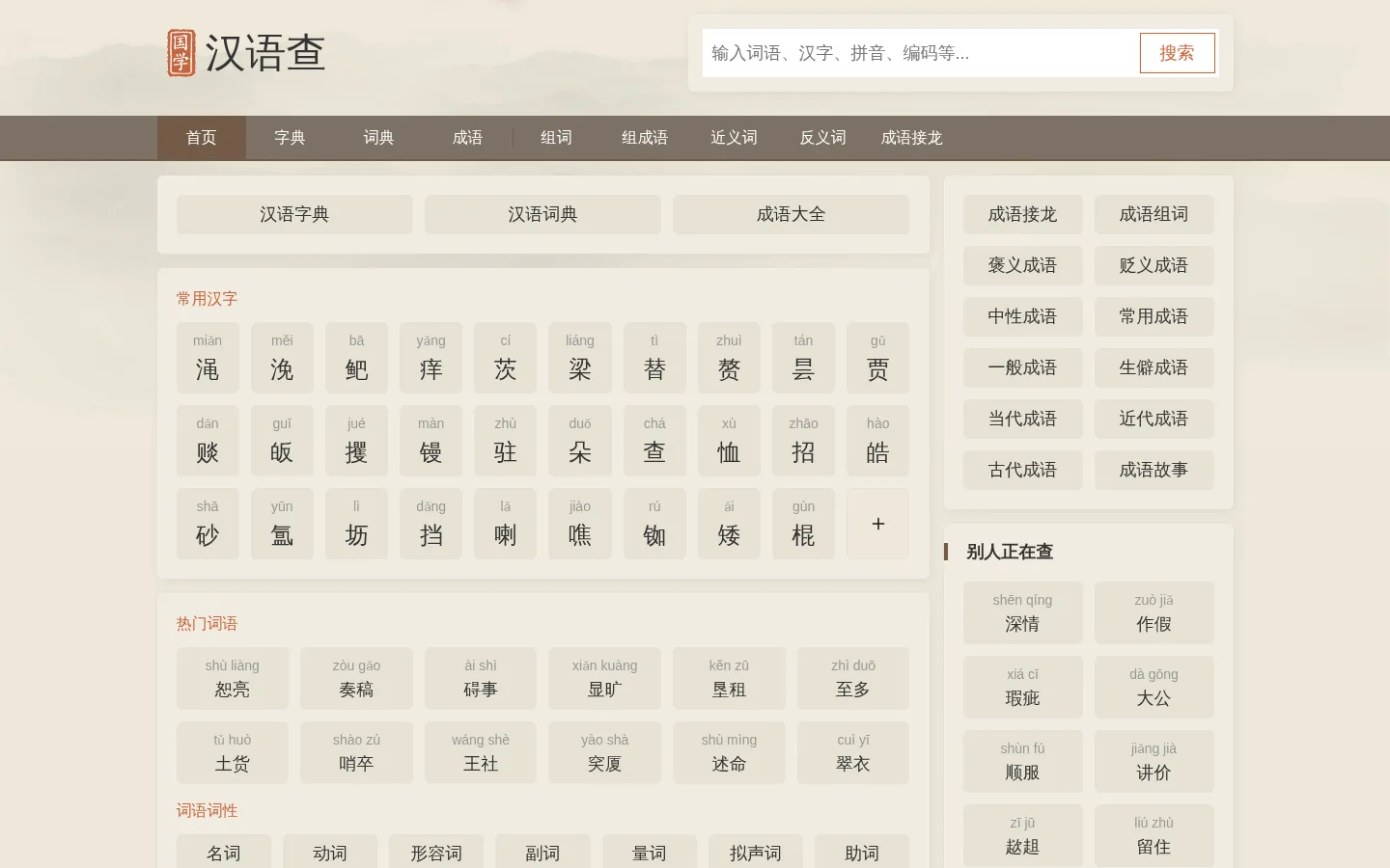 汉语查 - 在线新华字典,汉语词典,成语大全,汉语国学 网站预览图
