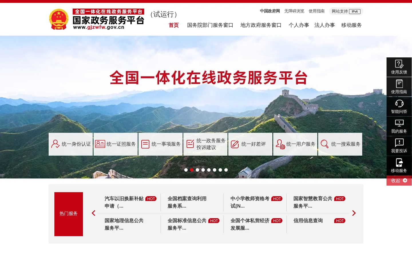 国家政务服务平台 网站预览图