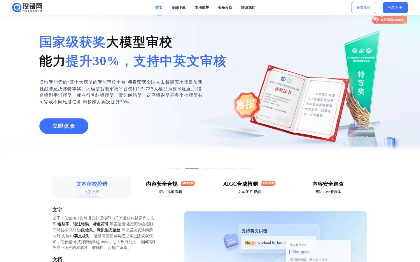 挖错网-内容安全审校平台 网站预览图