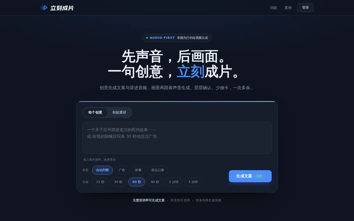 立刻成片 · 输入一个创意，产出一条带画面的讲述短视频 网站预览图