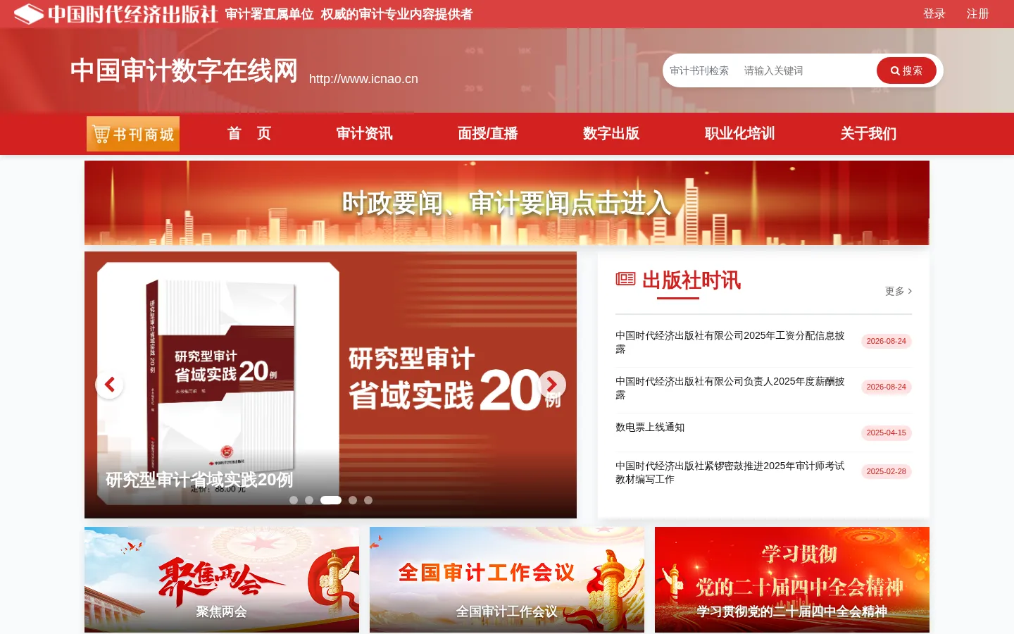 中国审计数字在线网 - 审计署直属单位——权威的审计专业内容提供者 网站预览图