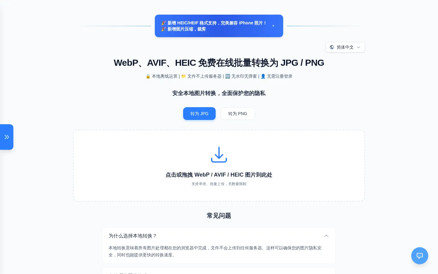 WebP AVIF转JPG PNG | 免费在线图片格式转换工具 网站预览图