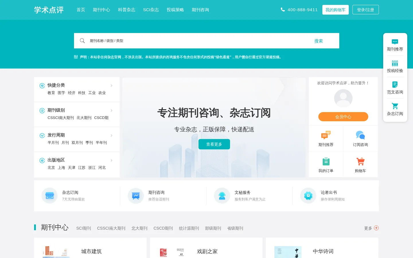 【学术点评】学术期刊点评推荐网站 网站预览图