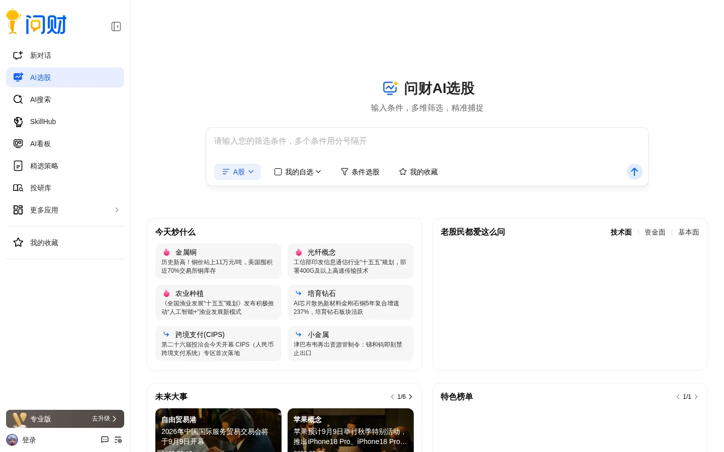 同花顺问财 网站预览图