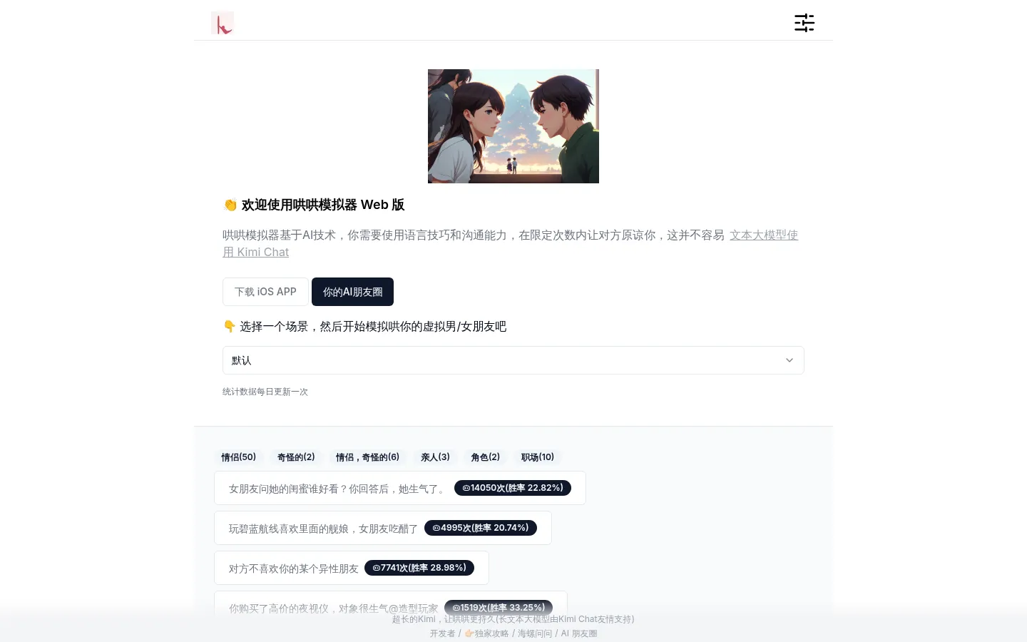 哄哄模拟器Web版 – 你的AI对象生气了，快哄哄TA 网站预览图
