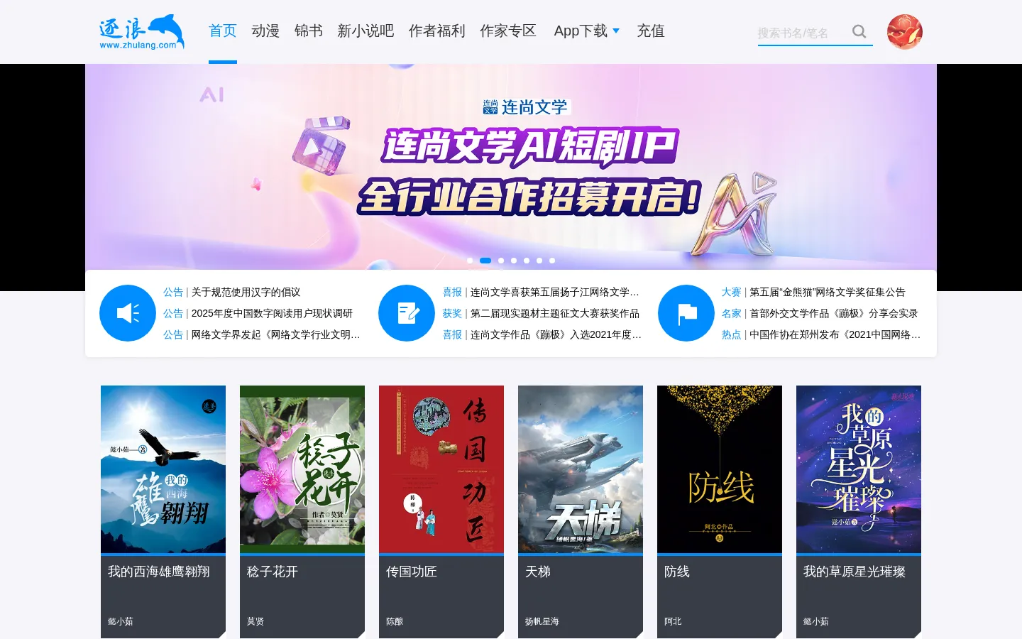 逐浪网_连尚文学旗下网站 网站预览图